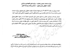هیأت وزیران تصویب کرد: چراغ سبز دولت به ایمیدرو برای وصول مطالبات معدنی