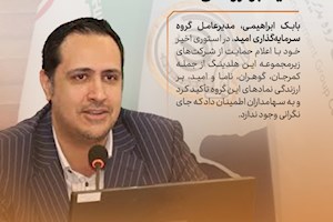 سیگنال آرامش از گروه امید؛ تأکید بر ارزندگی نمادها