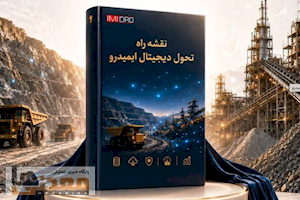 ایمیدرو به دنبال معدن هوشمند/چرا  نقشه راه دیجیتال، زودتر از نقشه راه رفع موانع تولید در حال اجراست؟