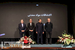 تقدیر از ۴ شرکت پیشگام در عرصه اکتشافات معدنی