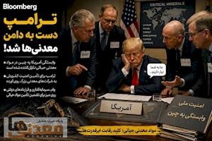 بلومبرگ: ترامپ دست به دامن معدنی‌ها شد!