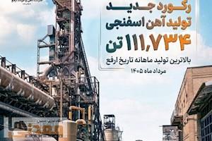 رکورد تولید آهن اسفنجی ارفع ۶۳۱ تن بهبود پیدا کرد