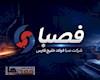 جهش ۱۴۳ درصدی درآمدهای فصبا؛ بازتاب قدرت مالی صنعت نفت در اقتصاد کلان