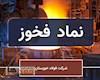 «فخوز» به تابلو بازگشت/ اعتماد سهامداران به آینده فولاد خوزستان