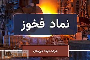 «فخوز» به تابلو بازگشت/ اعتماد سهامداران به آینده فولاد خوزستان