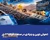 تحولی نوین و بنیادی در صنعت فولاد کشور تحولی نوین و بنیادی در صنعت فولاد کشور