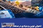 تحولی نوین و بنیادی در صنعت فولاد کشور تحولی نوین و بنیادی در صنعت فولاد کشور