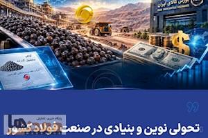 تحولی نوین و بنیادی در صنعت فولاد کشور تحولی نوین و بنیادی در صنعت فولاد کشور