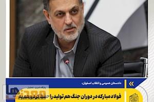 فولاد مبارکه در دوران جنگ هم تولید را حفظ کرد و هم به کنترل بازار کمک کرد