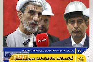 فولادمبارکه، نماد توانمندی مدیریتی و تحقق اقتصاد مقاومتی است/ امروز شاهد خلق حماسه‌ای بزرگ در این مجموعه هستیم
