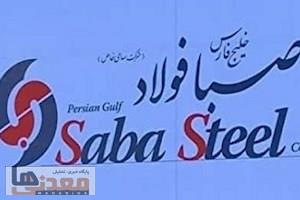 فراخوان عمومی شناسایی پیمانکاران واجد صلاحیت شرکت صبا فولاد خلیج فارس
