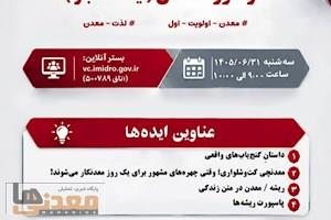 در سومین جلسه «ایده تا اجرا» مطرح شد؛ از «سینما معدن» تا تدوین کتاب ایده‌های رسانه‌ای معدن