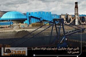 فولاد سنگان در مسیر تاب‌آوری زنجیره فولاد