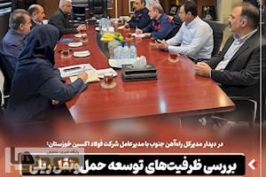 بررسی ظرفیت‌های توسعه حمل‌ و نقل ریلی در شرکت فولاد اکسین خوزستان