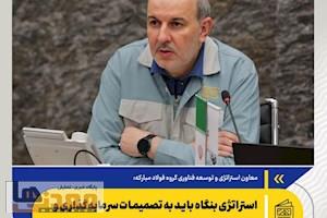 معاون استراتژی و توسعه فناوری گروه فولاد مبارکه: استراتژی بنگاه باید به تصمیمات سرمایه‌گذاری و تأمین مالی ترجمه شود