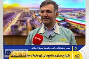 معاون سرمایه‌گذاری و راهبری شرکت‌های گروه فولاد مبارکه: یکپارچه‌سازی منابع مالی گروه فولاد مبارکه، گامی برای تقویت سرمایه‌گذاری و توسعه