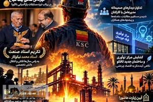 فولاد خوزستان در هفته‌ای که گذشت؛ از نوآوری‌های دیجیتال تا تکریم استاد صنعت