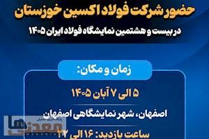 حضور در نمایشگاه فولاد ۱۴۰۵ فرصتی برای توسعه بازار و نمایش توانمندی‌ های شرکت فولاد اکسین خوزستان