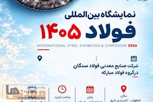 نمایشگاه بین المللی فولاد ۱۴۰۵ با حضور فولاد سنگان