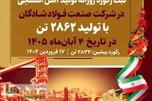 رکوردی دیگر از جنس همت و اقتدار فولادی