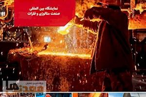 غرفه‌ گسترده‌ای در متال-اکسپو ۲۰۲۶ روسیه از سوی ایران برپا خواهد شد