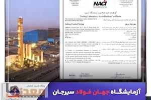 آزمایشگاه جهان فولاد سیرجان موفق به اخذ تایید صلاحیت بین‌المللی شد