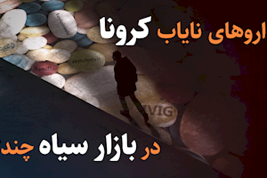 ویدیو/ بازار سیاه فروش آنتی بیوتیک ۵ هزار تومانی به جای داروی درمان کرونا