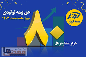 رشد ۱۱۳ درصدی حق بیمه تولیدی بیمه کوثر