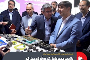 بازدید مدیرعامل گروه فولاد مبارکه از صندوق سرمایه‌گذاری خطرپذیر فولاد مبارکه