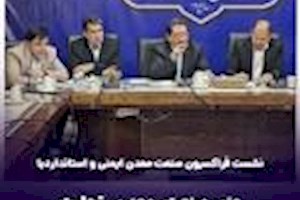 نشست فراکسیون صنعت، معدن، ایمنی و استاندارد مجلس با حضور رییس سازمان ملی استاندارد برگزار شد