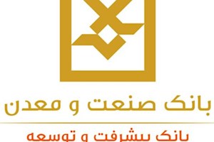 نرخ حق الوکاله بانک صنعت و معدن تعیین شد