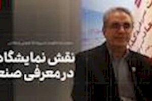 مدیر روابط عمومی هلدینگ «ومعادن» مطرح کرد: نقش نمایشگاه‌ها در معرفی صنعت