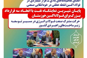 امضای تفاهم‌نامه‌های بالای ۵ هزار میلیاردی در فولاد اکسین؛نقطه عطفی در خوداتکایی صنعتی