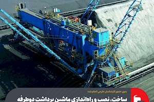 ساخت، نصب و راه‌اندازی ماشین برداشت دوطرفه در ناحیه آهن‌سازی فولاد مبارکه
