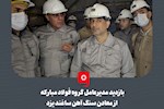 بازدید مدیرعامل گروه فولاد مبارکه از معادن سنگ آهن ساغند یزد
