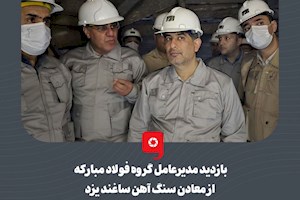 بازدید مدیرعامل گروه فولاد مبارکه از معادن سنگ آهن ساغند یزد