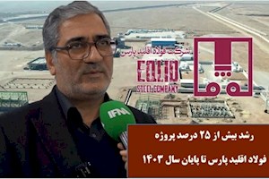 رشد بیش از ۲۵ درصدی پروژه فولاد اقلید پارس تا پایان سال ۱۴۰۳