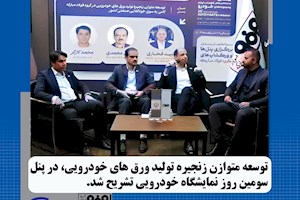 توسعه متوازن زنجیره تولید ورق‌های خودرویی در گروه فولاد مبارکه گامی به سوی خودکفایی صنعتی کشور
