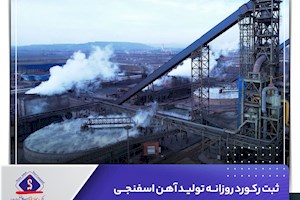 ثبت رکورد روزانه تولید آهن اسفنجی شرکت جهان‌فولاد سیرجان
