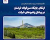ارتقای جایگاه سبز فولاد خراسان در پیشانی راهبردهای شرکت