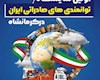 اولین نمایشگاه توانمندی های صادراتی ایران در کرمانشاه با محوریت بازار اقلیم کردستان وعراق در تیر ماه ۱۴۰۴ برگزارخواهد شد