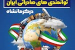 اولین نمایشگاه توانمندی های صادراتی ایران در کرمانشاه با محوریت بازار اقلیم کردستان وعراق در تیر ماه ۱۴۰۴ برگزارخواهد شد