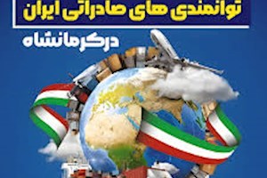 اولین نمایشگاه توانمندی های صادراتی ایران در کرمانشاه با محوریت بازار اقلیم کردستان وعراق در تیر ماه ۱۴۰۴ برگزارخواهد شد
