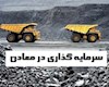 ۳۰ بسته سرمایه‌گذاری معدنی؛ خصوصی‌سازی یا عقب‌نشینی دولت از مسئولیت‌های راهبردی؟