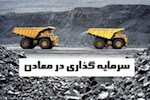 ۳۰ بسته سرمایه‌گذاری معدنی؛ خصوصی‌سازی یا عقب‌نشینی دولت از مسئولیت‌های راهبردی؟