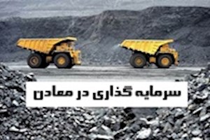 ۳۰ بسته سرمایه‌گذاری معدنی؛ خصوصی‌سازی یا عقب‌نشینی دولت از مسئولیت‌های راهبردی؟