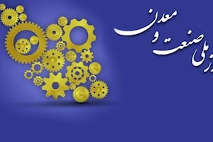 بیانیه مطالبات بخش خصوصی به مناسبت روز صنعت و معدن