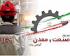 تجلیل از مجاهدان عرصه صنعت و معدن، در سایه آموزه‌های عاشورایی