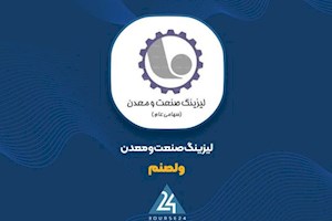 ۴۹ میلیارد تومان از درآمد ۳ ماهه «ولصنم» محصول اقساط انتقالی سال قبل می باشد