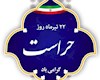 پیام مدیر کل دفتر مرکزی حراست ایمیدرو به مناسبت روز حراست